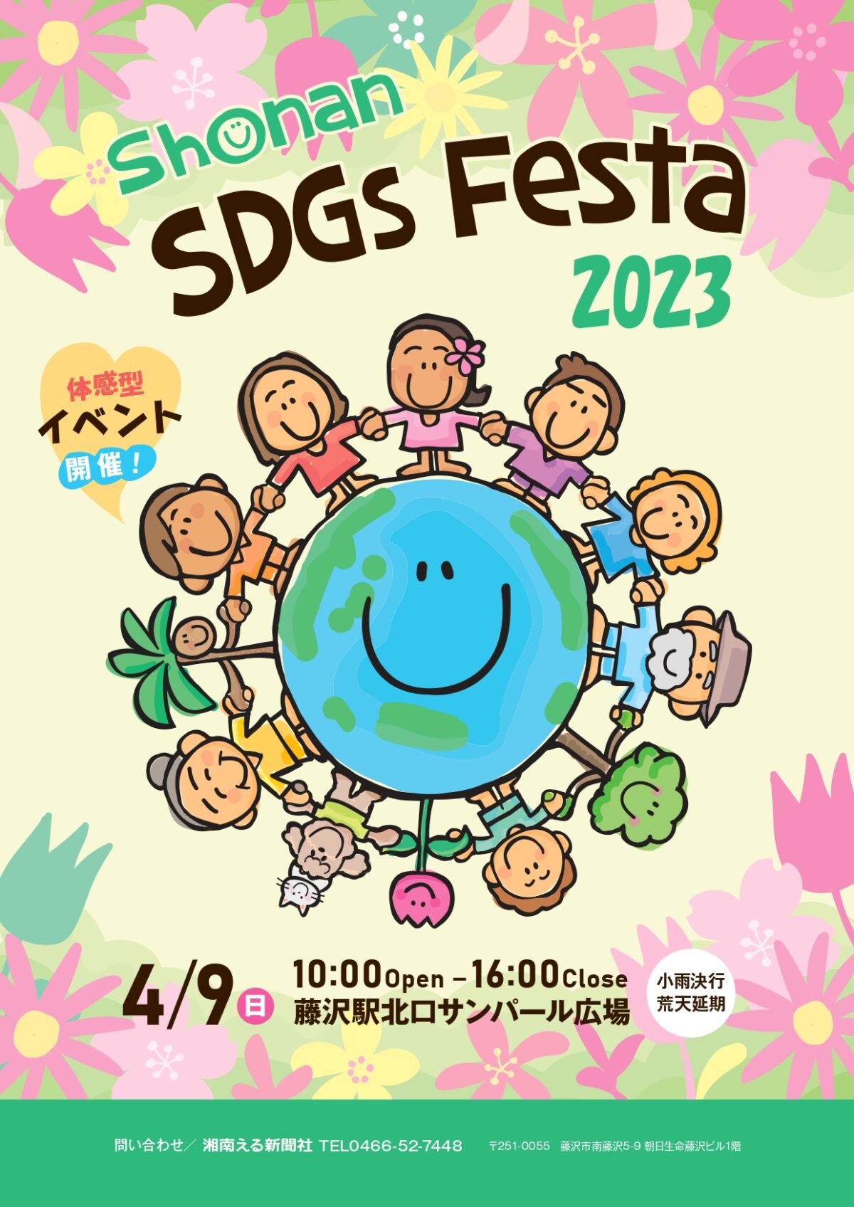 湘南SDGsフェスタ2023