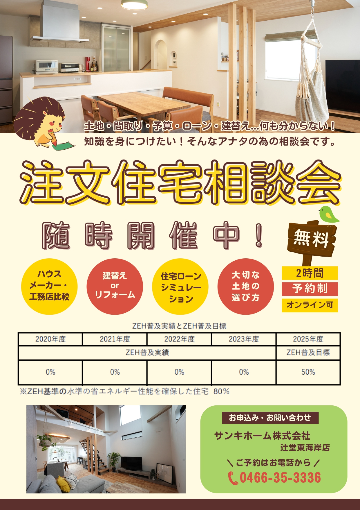 注文住宅相談会～随時受付中～