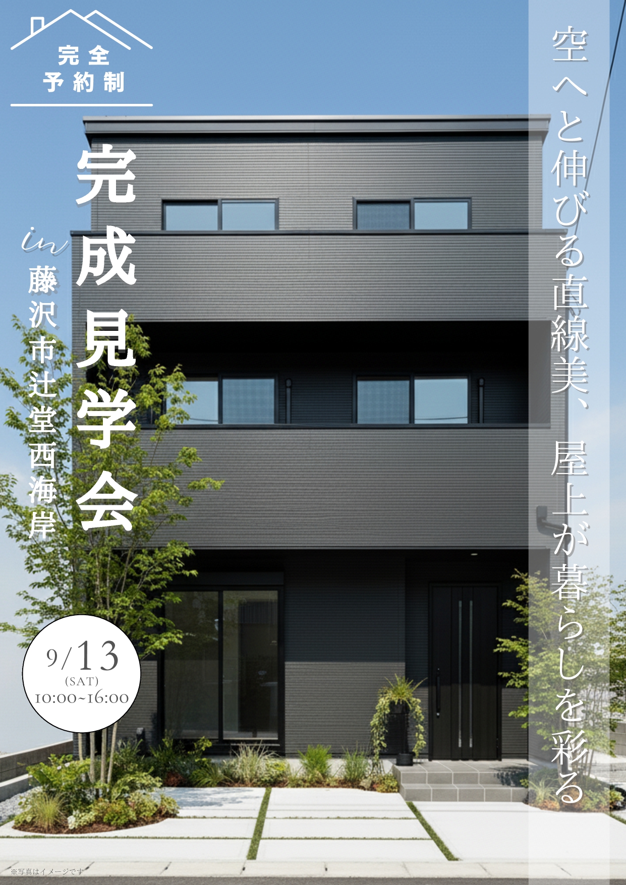 完成見学会開催します！