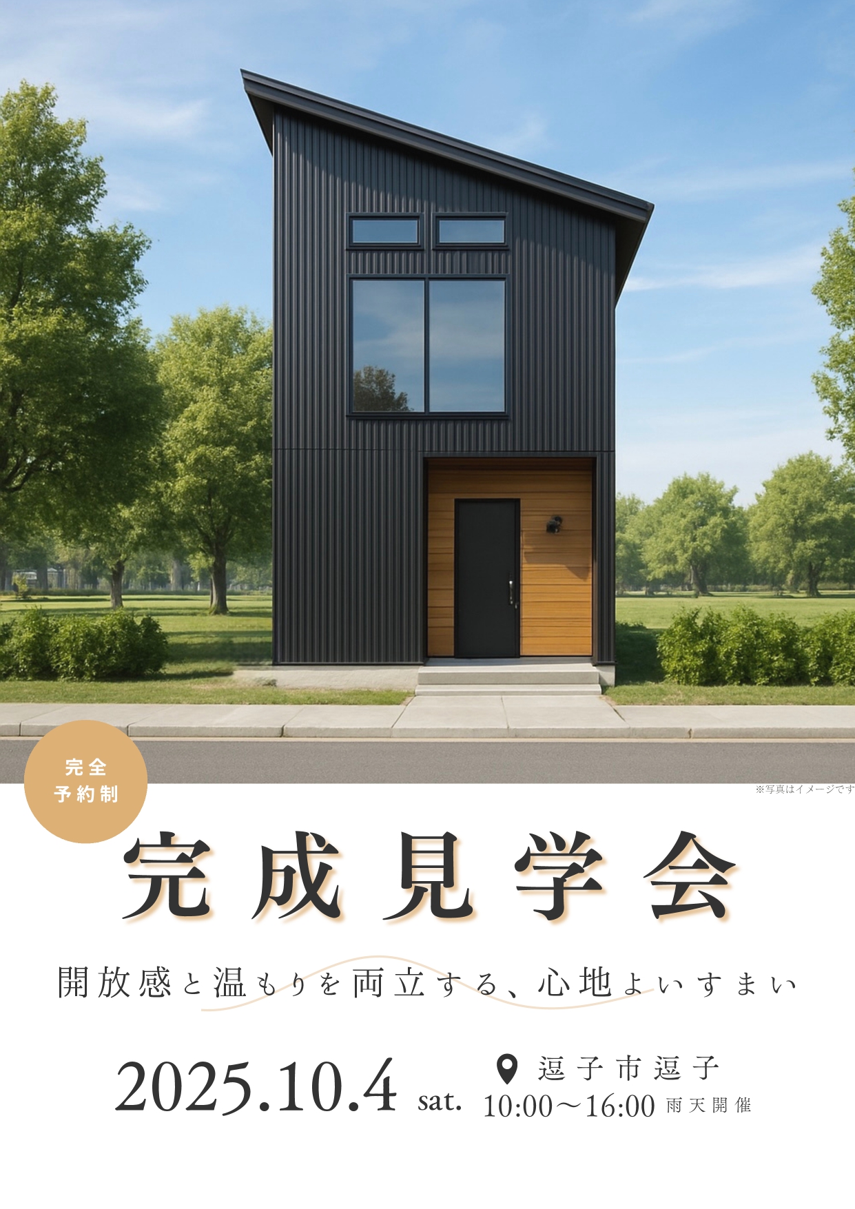 10/4開催　完成見学会のお知らせ