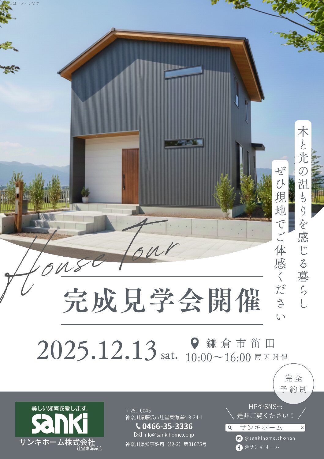 12/13開催　完成見学会のお知らせ