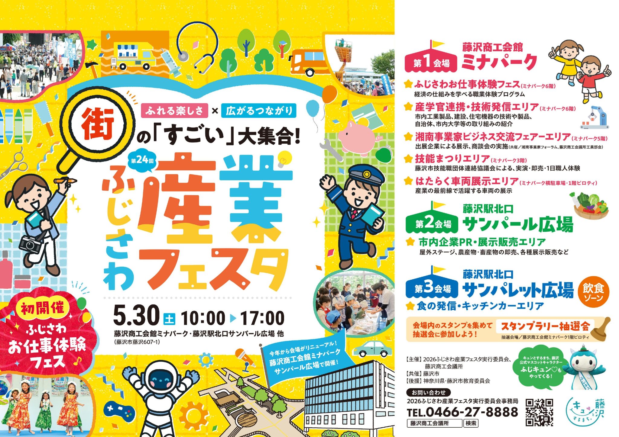 5/30(土)第24回ふじさわ産業フェスタに出店します!