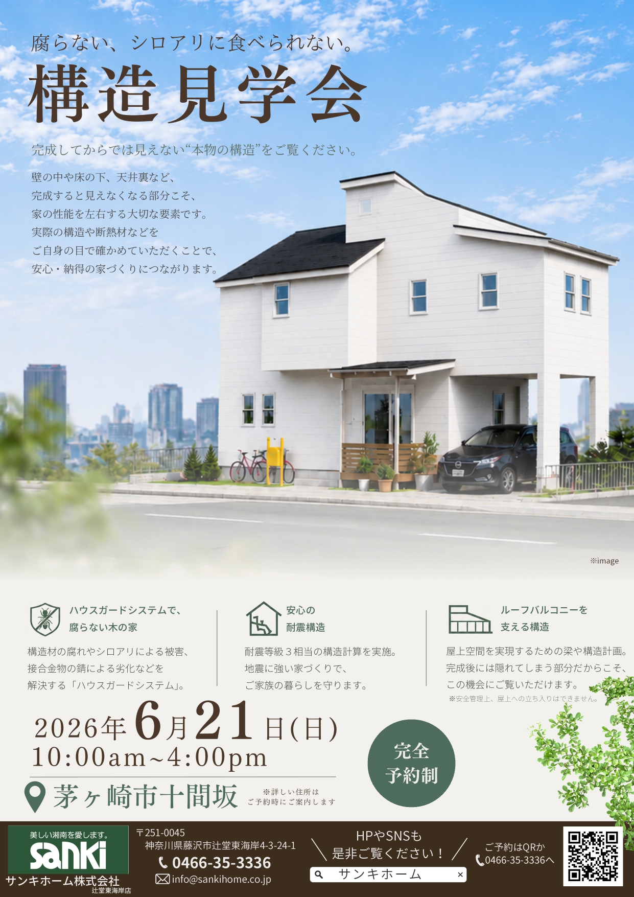 6/21開催　構造見学会のお知らせ