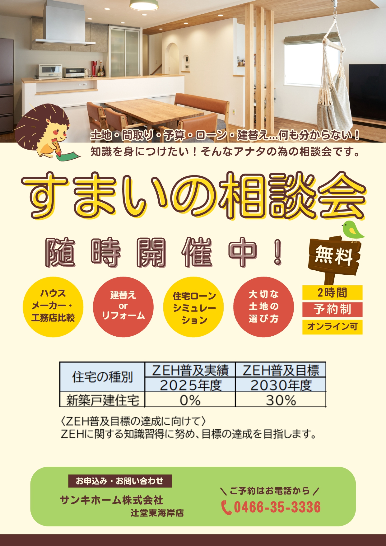 注文住宅相談会～随時受付中～