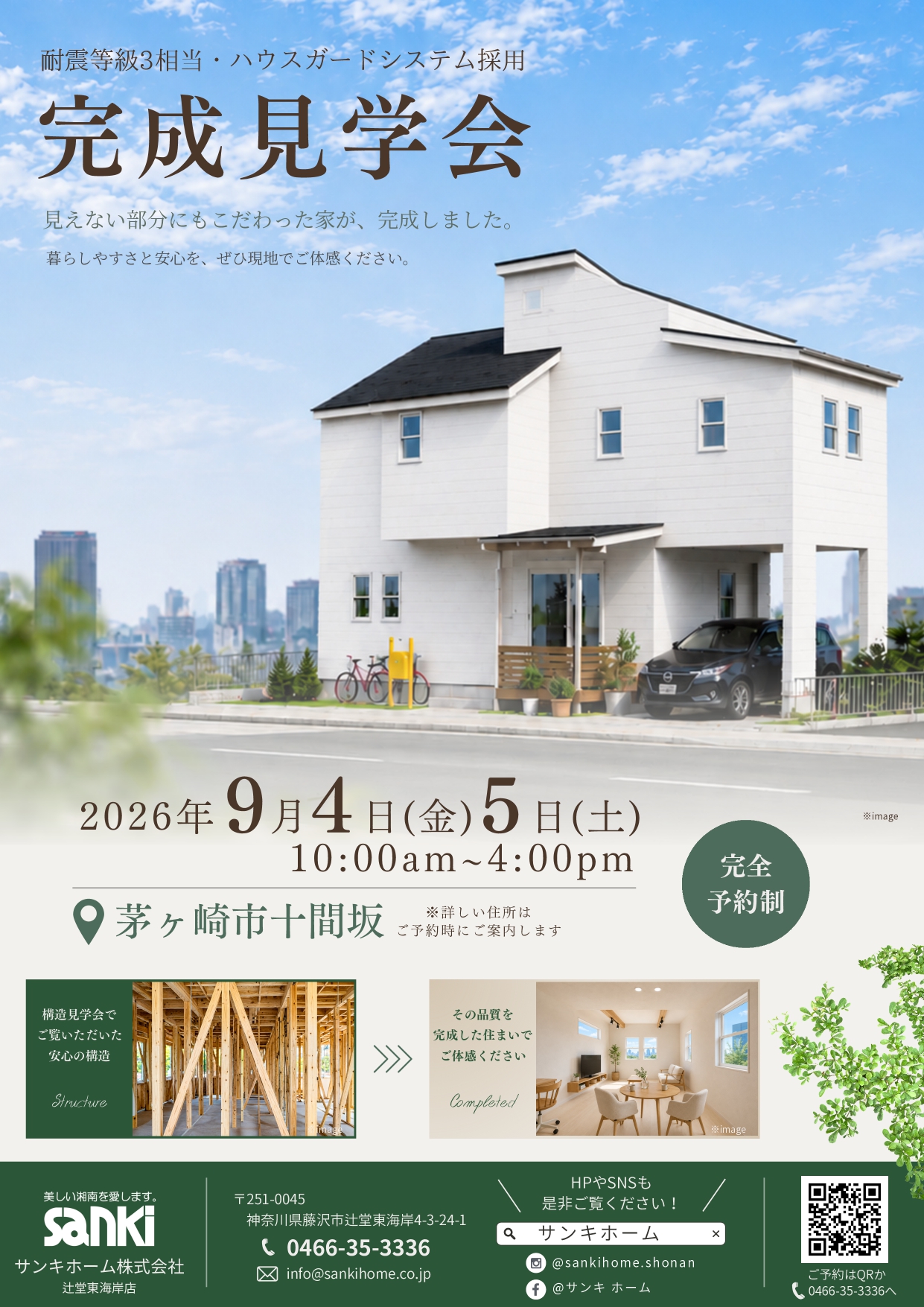 9/4・5開催 完成見学会のお知らせ