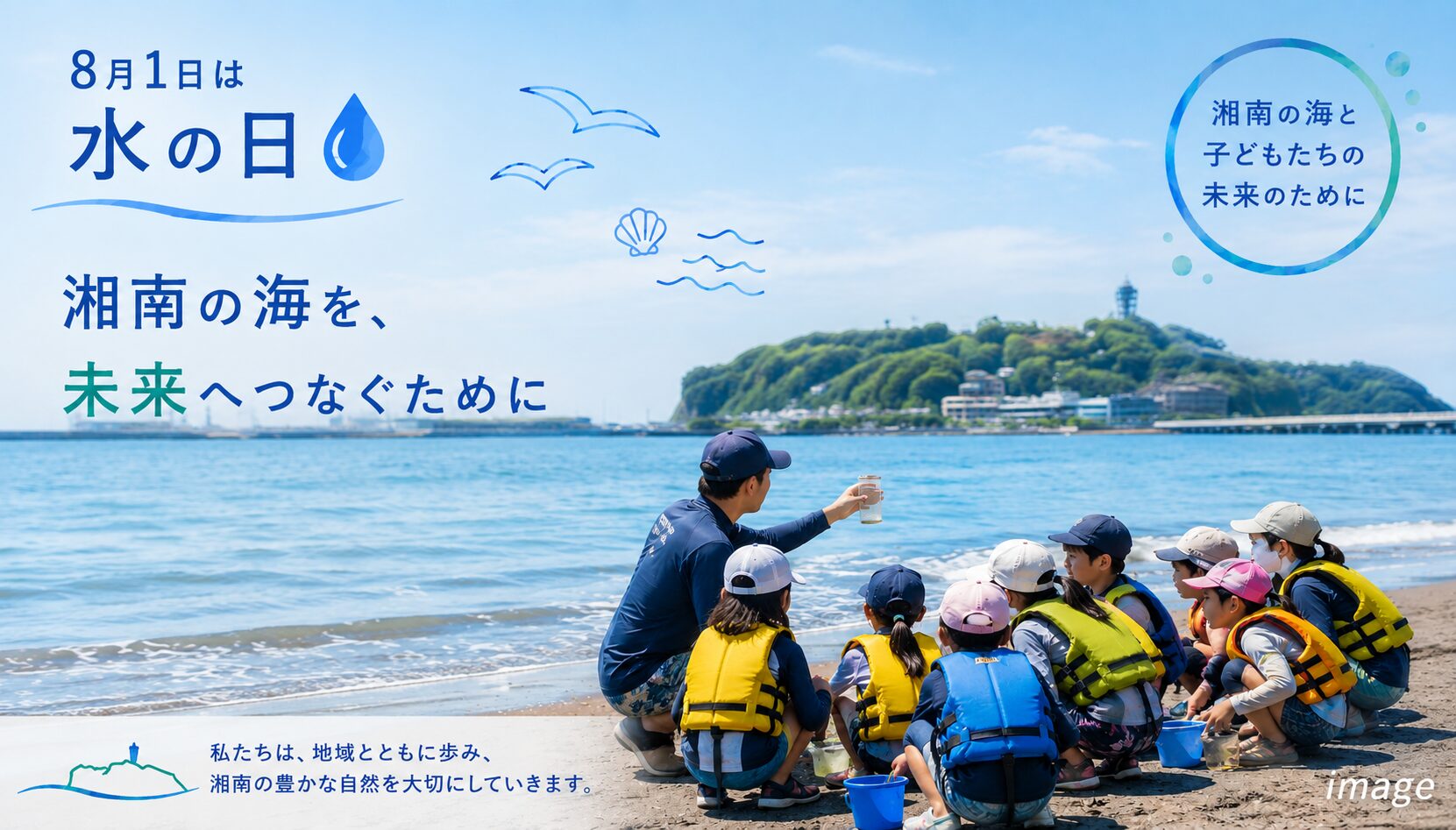 水の日に考える、湘南の海と未来