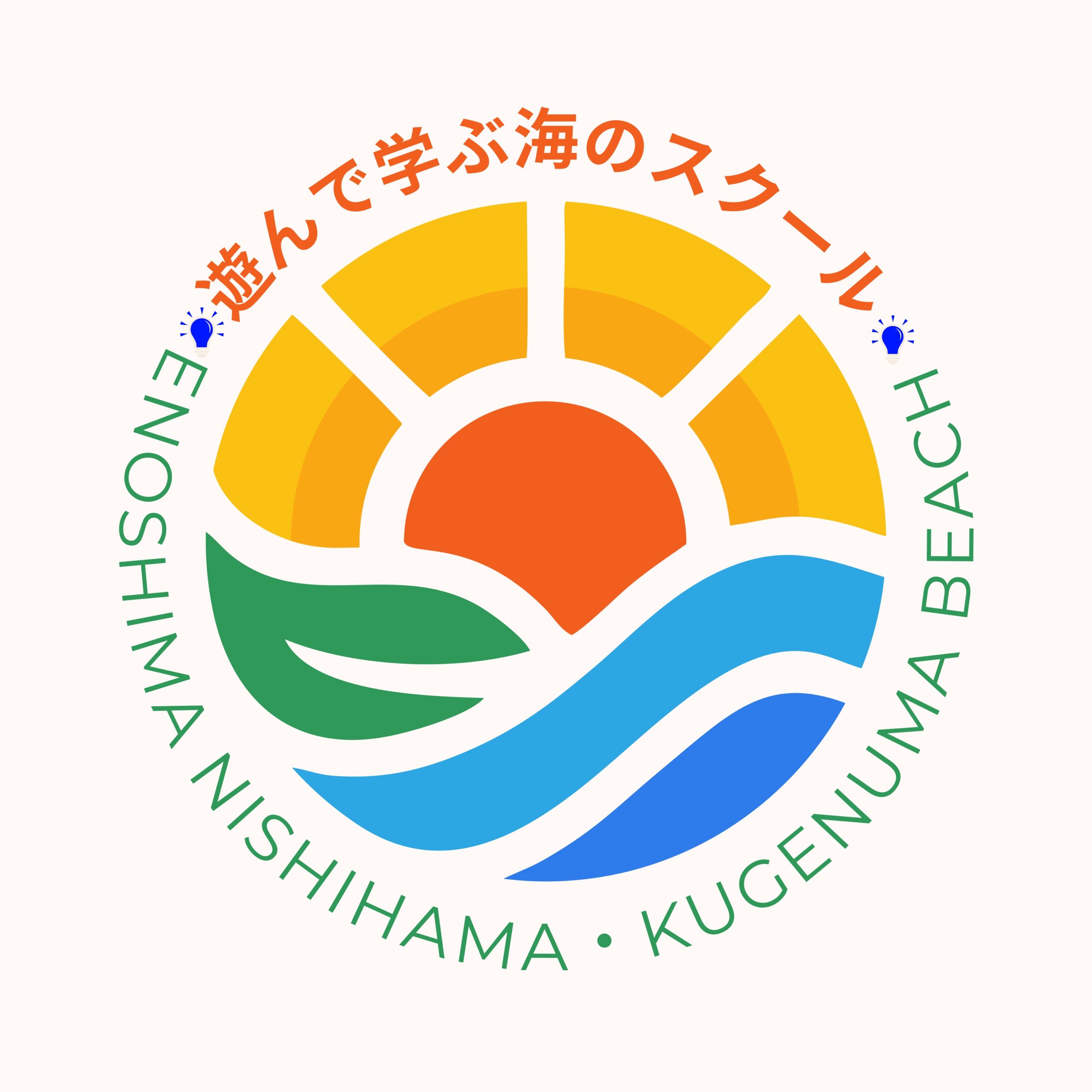 2026遊んで学ぶ海のスクールがスタートします！