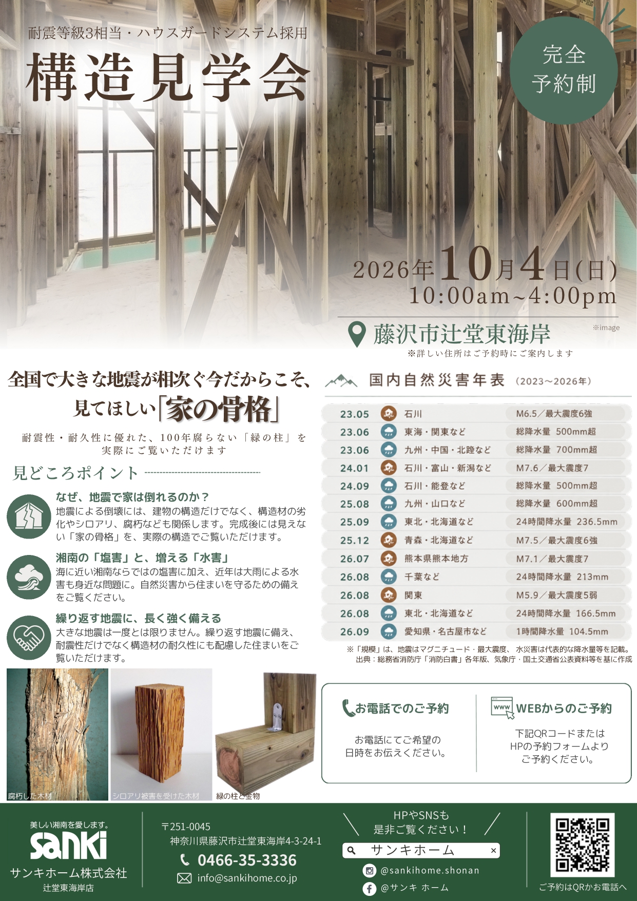 10/4開催 構造見学会のお知らせ